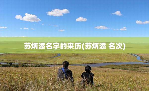 苏炳添名字的来历(苏炳添 名次)