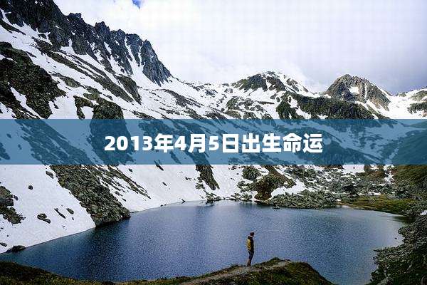 2013年4月5日出生命运