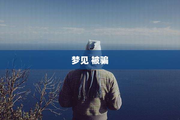 梦见 被骗