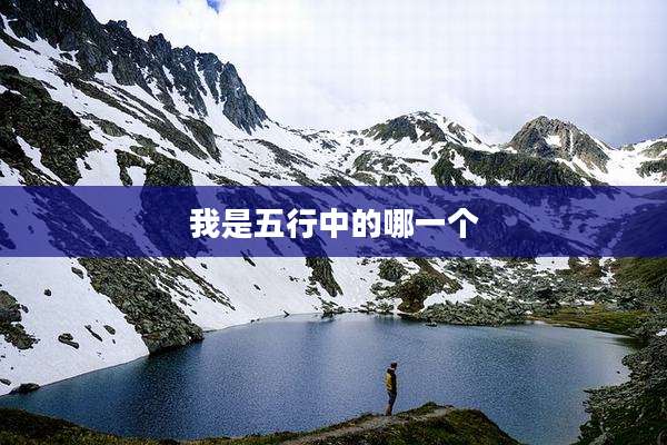 我是五行中的哪一个