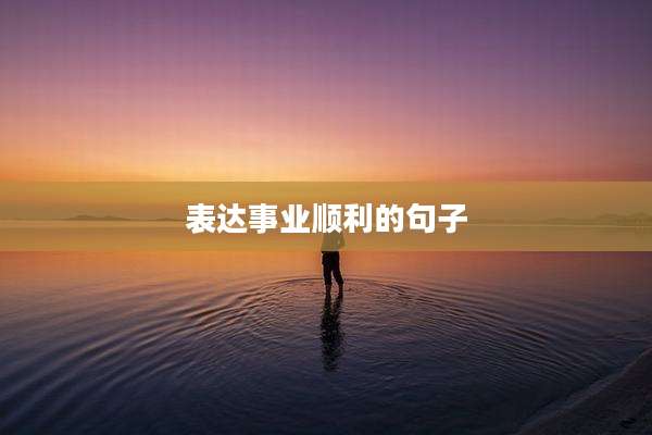 表达事业顺利的句子