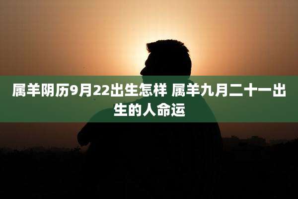 属羊阴历9月22出生怎样 属羊九月二十一出生的人命运