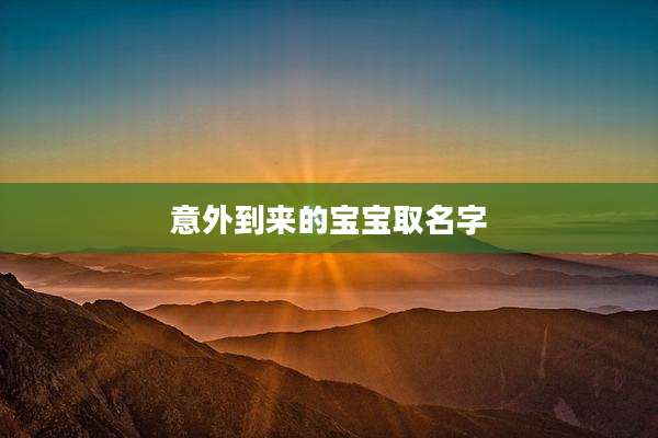 意外到来的宝宝取名字