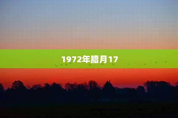 1972年腊月17