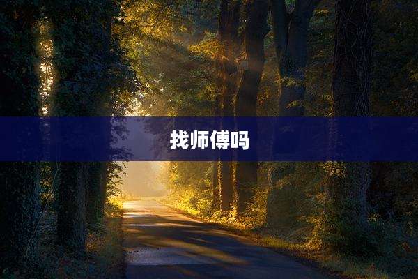找师傅吗