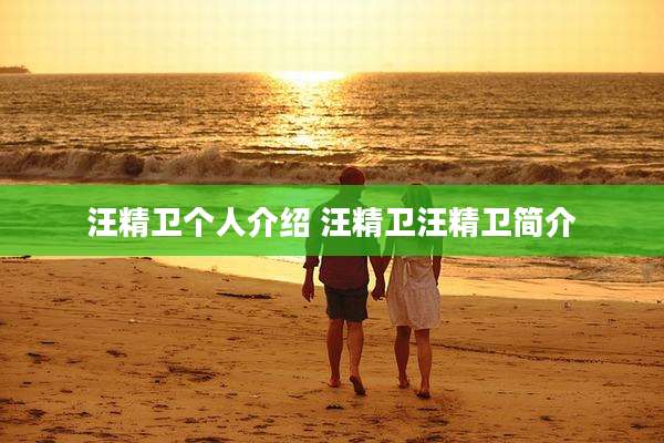 汪精卫个人介绍 汪精卫汪精卫简介