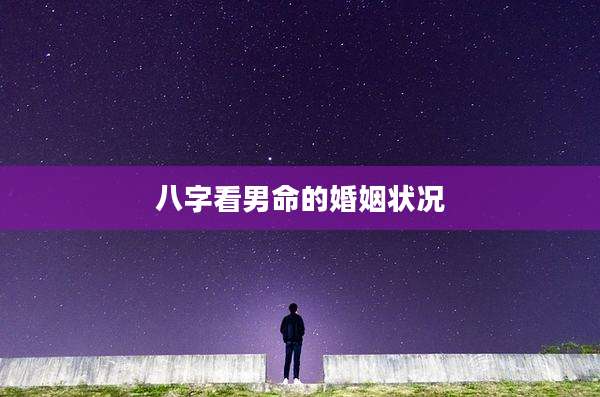 八字看男命的婚姻状况