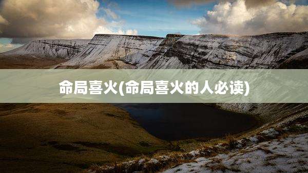 命局喜火(命局喜火的人必读)