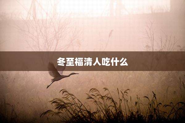 冬至福清人吃什么