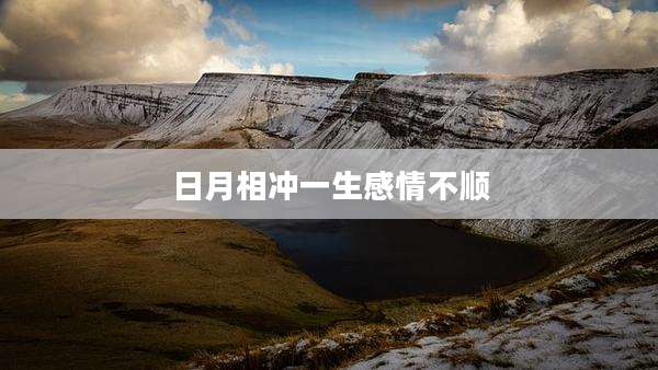 日月相冲一生感情不顺