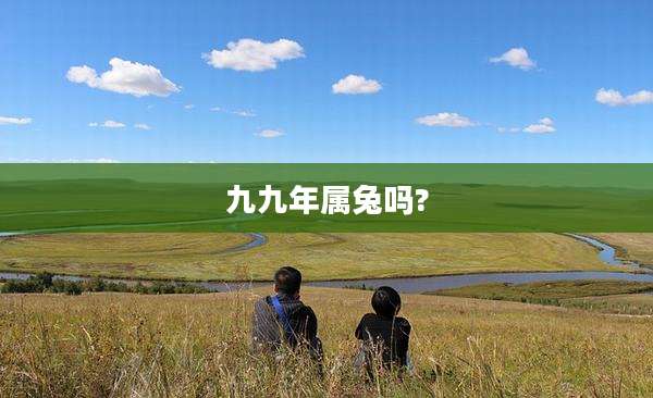 九九年属兔吗?