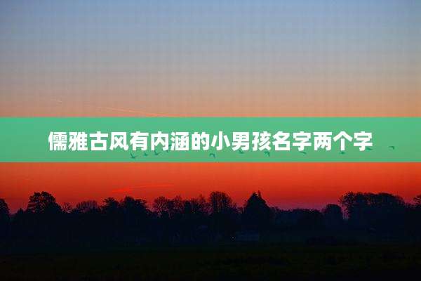 儒雅古风有内涵的小男孩名字两个字