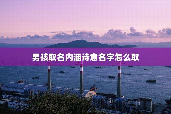 男孩取名内涵诗意名字怎么取