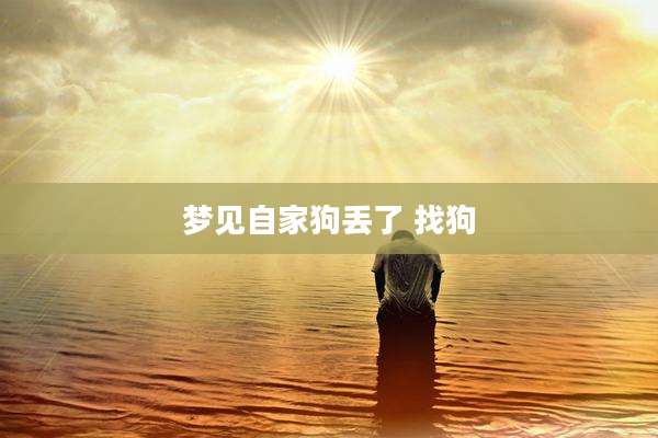 梦见自家狗丢了 找狗