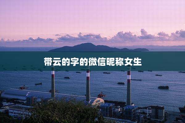 带云的字的微信昵称女生