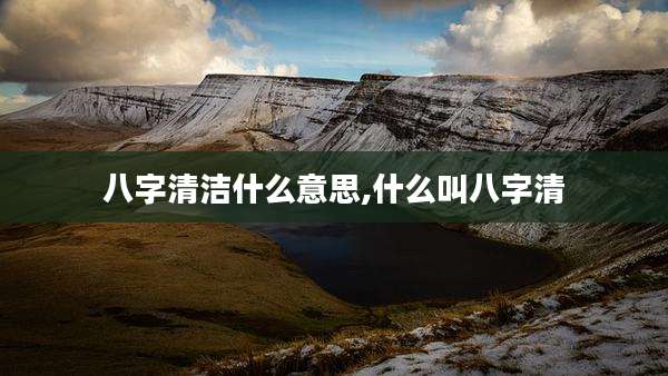 八字清洁什么意思,什么叫八字清