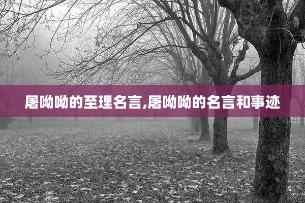 屠呦呦的至理名言,屠呦呦的名言和事迹