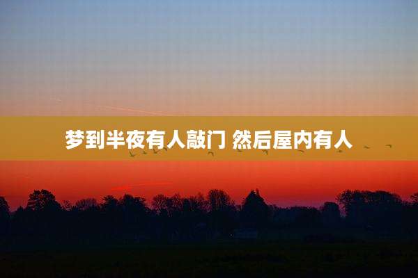 梦到半夜有人敲门 然后屋内有人