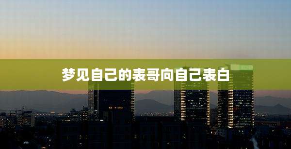 梦见自己的表哥向自己表白