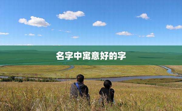 名字中寓意好的字