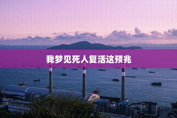 我梦见死人复活这预兆