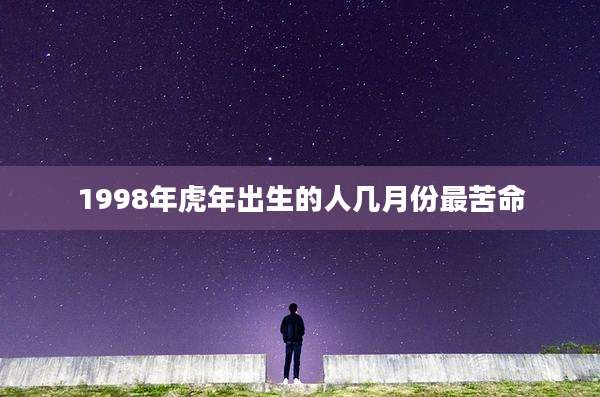 1998年虎年出生的人几月份最苦命