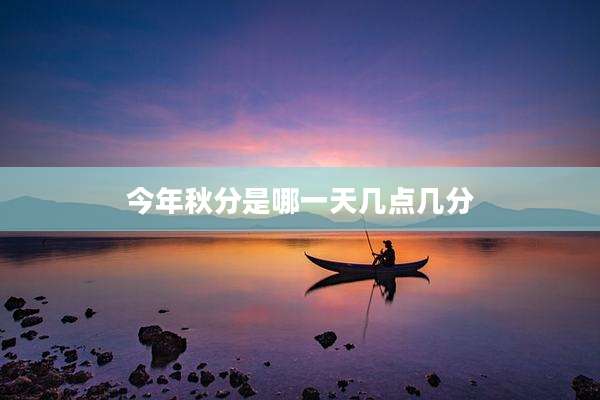 今年秋分是哪一天几点几分