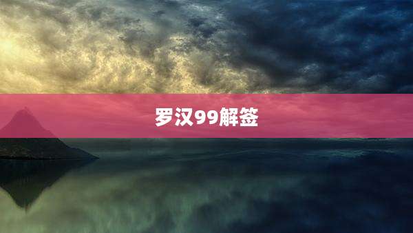 罗汉99解签