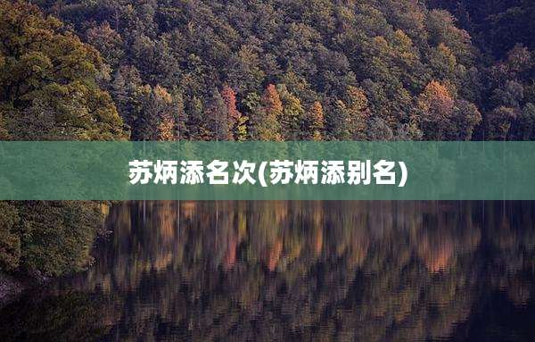 苏炳添名次(苏炳添别名)