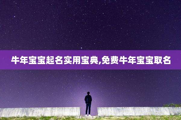 牛年宝宝起名实用宝典,免费牛年宝宝取名