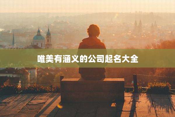 唯美有涵义的公司起名大全