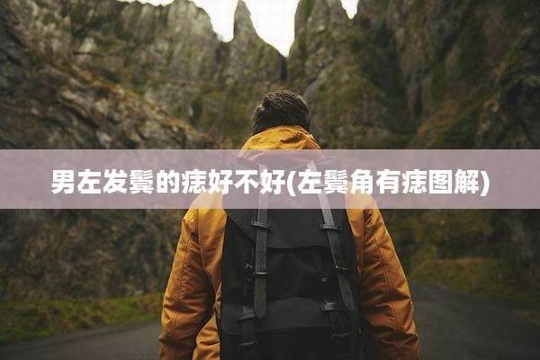 男左发鬓的痣好不好(左鬓角有痣图解)