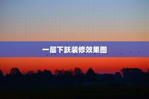 一层下跃装修效果图