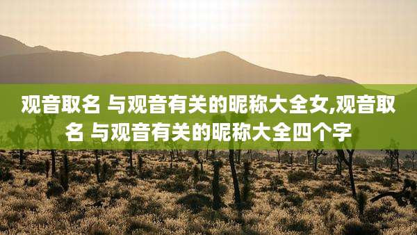 观音取名 与观音有关的昵称大全女,观音取名 与观音有关的昵称大全四个字