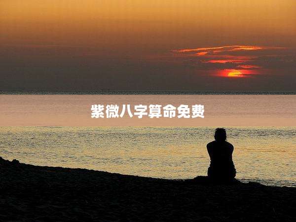 紫微八字算命免费