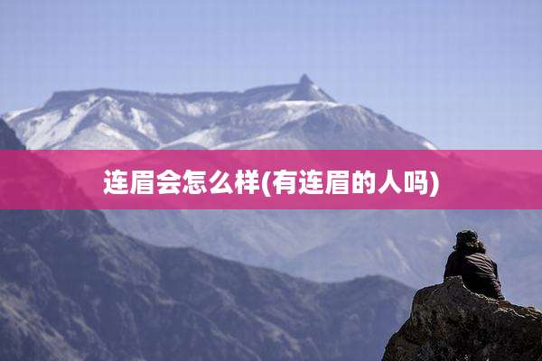 连眉会怎么样(有连眉的人吗)