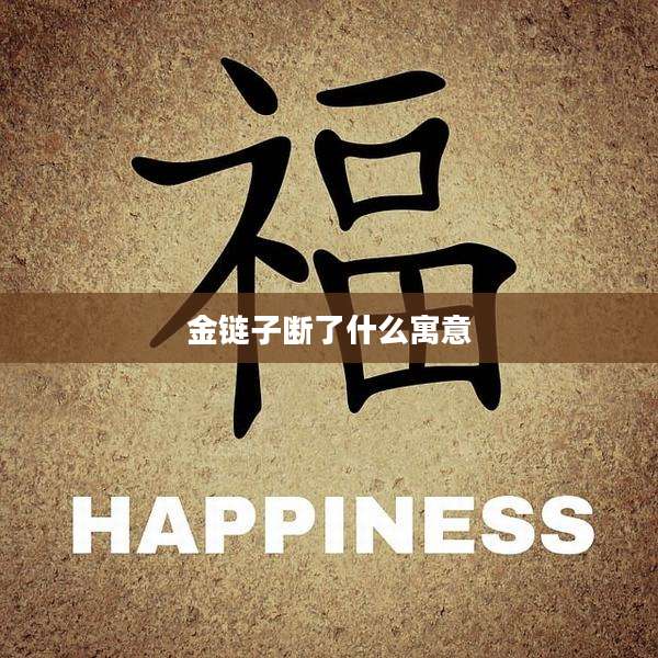 金链子断了什么寓意