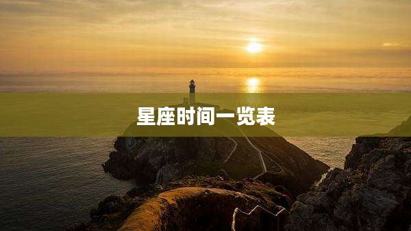 星座时间一览表
