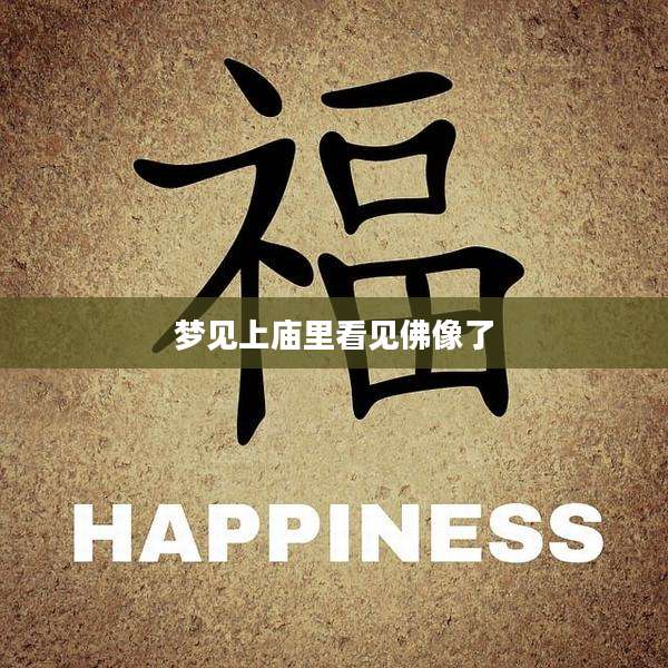 梦见上庙里看见佛像了