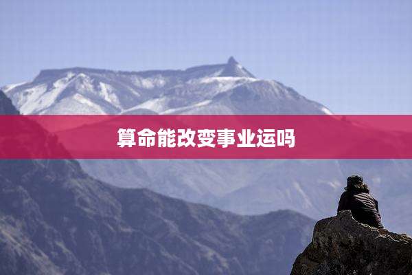 算命能改变事业运吗