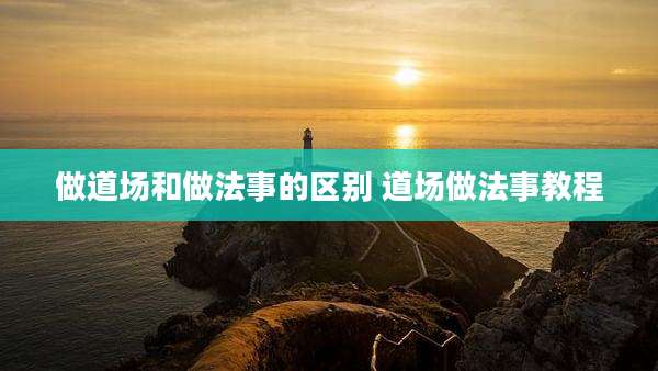 做道场和做法事的区别 道场做法事教程