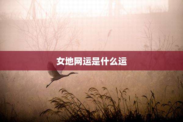 女地网运是什么运