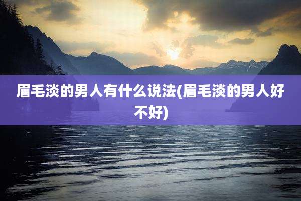 眉毛淡的男人有什么说法(眉毛淡的男人好不好)
