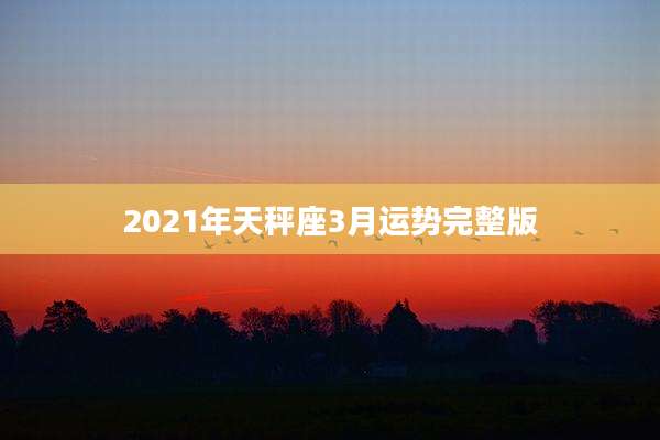 2021年天秤座3月运势完整版