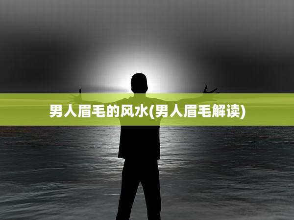 男人眉毛的风水(男人眉毛解读)