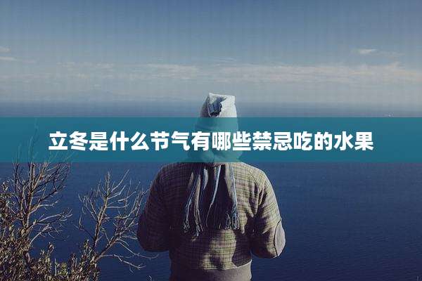 立冬是什么节气有哪些禁忌吃的水果