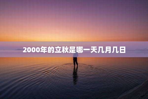 2000年的立秋是哪一天几月几日