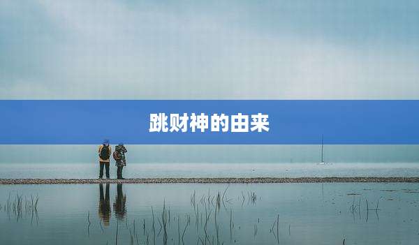 跳财神的由来