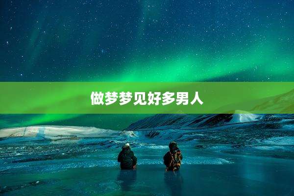 做梦梦见好多男人