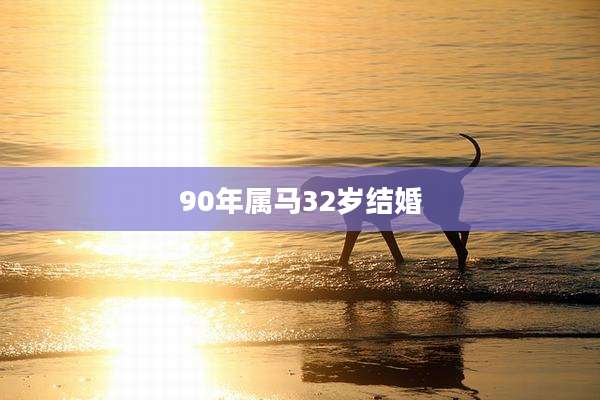 90年属马32岁结婚